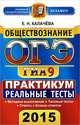 ОГЭ (ГИА-9) 2015. Обществознание. 9 класс. Основной государственный экзамен. Практикум по выполнению типовых тестовых заданий, Калачева Екатерина Николаевна 