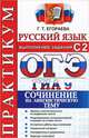 ОГЭ (ГИА-9). Русский язык. Выполнение заданий части 3. Сочинение на лингвистическую тему. Практикум, Егораева Галина Тимофеевна 