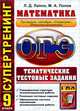 Огэ (гиа-9). супертренинг. математика. 3 модуля. тематические тестовые задания, Л. Д. Лаппо, М. А. Попов 