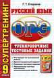 ОГЭ (ГИА-9). Русский язык. Тематические тестовые задания. Супертренинг, Егораева Г.Т. 