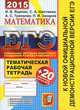 Егэ 2015. 20 ттз. математика. базовый и профильный уровень+тематическая рабочая тетрадь, И. В. Ященко, С. А. Шестаков, А. С. Трепалин, П. И. Захаров 