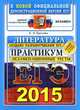 ЕГЭ 2015. Литература. Практикум по выполнению типовых тестовых заданий ЕГЭ, Е. Л. Ерохина 