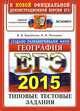 Егэ 2015. офц ттз. география. типовые тестовые задания, В. В. Барабанов, О. В. Чичерина 