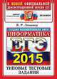 Егэ 2015. офц ттз. информатика. типовые тестовые задания, Лещинер В.Р. 