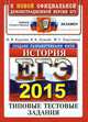 Егэ 2015. офц ттз. история. типовые тестовые задания, И. В. Курукин, В. Б. Лушпай, Ф. Г. Тараторкин 