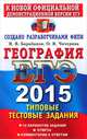 Егэ 2015. трк. география. типовые тестовые задания, В. В. Барабанов, О. В. Чичерина 