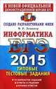 Егэ 2015. трк. информатика. типовые тестовые задания, В. Р. Лещинер 