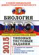 Егэ 2015. ттз. биология. типовые тестовые задания, Г. С. Калинова, Т. В. Мазяркина 