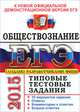 Егэ 2015. ттз. обществознание. типовые тестовые задания, А. Ю. Лазебникова, Е. Л. Рутковская 