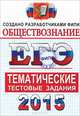Егэ 2015. фипи. обществознание. тематические тестовые задания, А. Ю. Лазебникова, Е. С. Королькова, Е. Л. Рутковская 