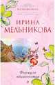 Формула одиночества, Мельникова Ирина Александровна 