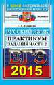 ЕГЭ 2015. Русский язык. Задания части 2. Практикум, Егораева Г.Т. 