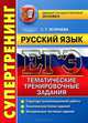 ЕГЭ. Супертренинг. Русский язык. Тематические тренировочные задания. Уровень А, В, С, Егораева Г.Т., Сергеева Е.М. 