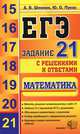 ЕГЭ. Математика. Задание 21 с решениями и ответами, А. В. Шевкин, Ю. О. Пукас 