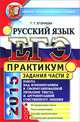 ЕГЭ. Русский язык. Практикум. Работа над комментарием к сформированной проблеме текста и аргументацией собственного мнения. Подготовка к выполнению части 2, Г. Т. Егораева 