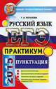ЕГЭ 2015. Русский язык. Практикум. Подготовка к выполнению заданий по пунктуации, Г. Н. Потаповва 