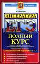 ЕГЭ. Литература. Самостоятельная подготовка к ЕГЭ. Универсальные материалы с методическими рекомендациями, решениями и ответами, М. А. Аристова 