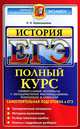 ЕГЭ. История. Сомостоятельная подготовка к ЕГЭ, Л. Н. Алексашкина 