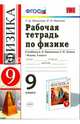 Рабочая тетрадь по физике. 9 класс. К учебнику А.В. Перышкина, Е.М. Гутник "Физика. 9 класс". ФГОС, Минькова Раиса Дмитриевна, Иванова Вера Викторовна 