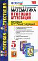 Математика. 5 класс. Итоговая аттестация. Типовые тестовые задания. ФГОС, Гаиашвили Мария Яковлевна, Ахременкова Вера Игоревна 