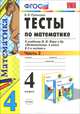 Математика. 4 класс. Тесты. В 2 частях. Часть 2. К учебнику М. И. Моро, В. Н. Рудницкая 