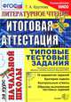 Литературное чтение. Итоговая аттестация за курс начальной школы. Типовые тестовые задания, Т. А. Круглова 