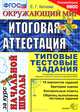 Окружающий мир. Итоговая аттестация за курс начальной школы. Типовые тестовые задания, Е. Г. Каткова 