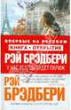 У нас всегда будет Париж, Брэдбери Рэй 