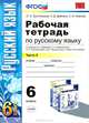 РАБОЧАЯ ТЕТРАДЬ ПО РУССКОМУ ЯЗЫКУ. 6 КЛАСС. 2 ЧАСТЬ. К учебнику М. Т. Баранова, Т. А. Ладыженской, Л. А. Тростенцовой и др. 'Русский язык. 6 класс. В 2 ч.'. Издание десятое, перера, Л. А. Тростенцова, А. Д. Дейкина, С. И. Невская 