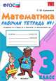 Математика. 3 класс. Рабочая тетрадь №1 к учебнику М. И. Моро, М. А. Бантовой, Г. В. Бельтюковой и др., С. Ю. Кремнева 