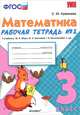 Математика. 3 класс. Рабочая тетрадь №2 к учебнику М. И. Моро, М. А. Бантовой, Г. В. Бельтюковой и др., С. Ю. Кремнева 