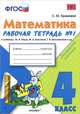 РАБОЧАЯ ТЕТРАДЬ ПО МАТЕМАТИКЕ 4 КЛ. МОРО №1. УМКн. ФГОС (к новому учебнику), С. Ю. Кремнева 