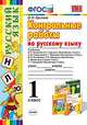 КОНТРОЛЬНЫЕ РАБОТЫ ПО РУССКОМУ ЯЗЫКУ 2 КЛ.КАНАКИНА,ГОРЕЦКИЙ. Ч.1. ФГОС (к новому учебнику), Крылова О.Н. 