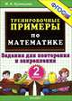 Тренировочные примеры по математике. 2 класс. Задания для повторения и закрепления, М. И. Кузнецова 