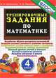 5000. тренировочные задания по математике. 4 класс. фгос, Л. П. Николаева, И. В. Иванова 