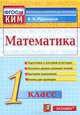 Математика. 1 класс. Контрольные измерительные материалы. ФГОС, В. Н. Рудницкая 