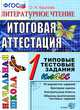 Литературное чтение. 1 класс. Итоговая аттестация. Типовые тестовые задания, О. Н. Крылова 