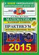 Егэ 2015. офц практикум. математика. базовый уровень. экзаменационные тесты, Лаппо Л.Д., Попов М.А. 