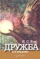 Дружба, И. С. Кон 