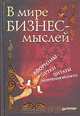 В мире бизнес-мыслей. Афоризмы, цитаты, шутки, изречения великих, 