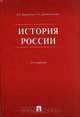 История России, А. П. Деревянко, Н. А. Шабельникова 