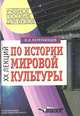 XX лекций по истории мировой культуры: Учебное пособие для вузов. Серия: Учебное пособие для вузов, Петрухинцев Н.Н. 