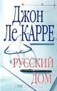 Русский дом, Джон Ле Карре 
