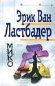 Мико, Эрик Ван Ластбадер 