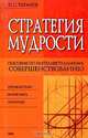 Стратегия мудрости. Пособие по интеллектуальному совершенствованию. Руководителю. Бизнесмену. Политику, П. С. Таранов 