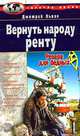 Вернуть народу ренту, Дмитрий Львов 