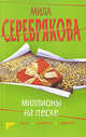 Миллионы на песке: повесть, Мила Серебрякова 