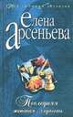 Последняя женская глупость, Елена Арсеньева 