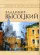 Владимир Высоцкий. Стихотворения, Владимир Высоцкий 