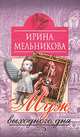 Муж выходного дня, Ирина Мельникова 